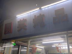 -国英炖品店(甲子路店)