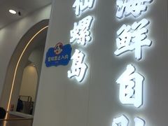 -仙螺岛海鲜自助餐厅(总店)