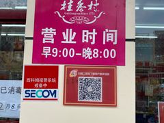 -桂香村(护国寺店)