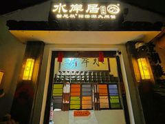 -水岸居湖景农家乐·阳澄湖大闸蟹