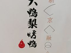 -大鸭梨烤鸭(石佛营店)