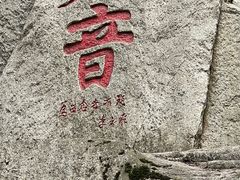 -秦岭终南山世界地质公园翠华山景区