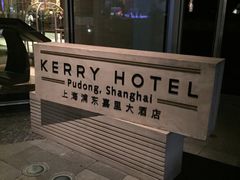 -上海浦东嘉里大酒店