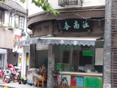 门面-江南春(中山中路店)