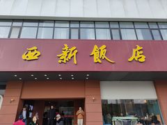 -西新饭店(城中店)