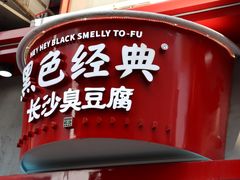 -黑色经典臭豆腐·湖南特产(坡子街店)