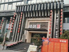 -顺兴老茶馆·精品川菜(世纪城店)
