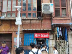 -殷姐糯米包油条