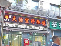 -天治宣·野椒鸡(龙头寺总店)