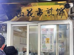-清真西花市煎饼