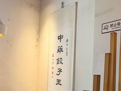 -新兴园饺子馆(北京百子湾店)