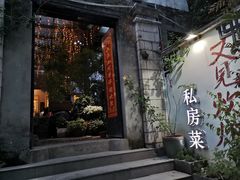 -又见炊烟私房菜(敬亭路店)