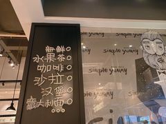 -Simple Yummy简单美味(上邦百汇城店)