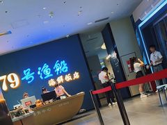 -79号渔船海鲜饭店(华强北店)