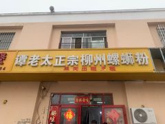 -谭老太正宗柳州螺狮粉(家和花园店)