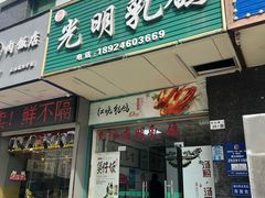 -盏记光明乳鸽(盐田八分店)