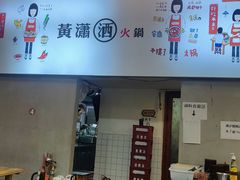 -黄潇洒老火锅(九眼桥宏济巷店)