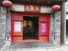 -大龙燚火锅(五一广场店)
