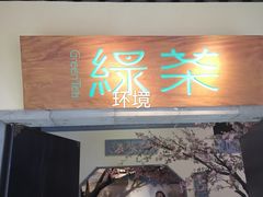 门面-绿茶餐厅(昌平悦荟店)