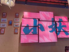 -湘西小妖·小串烧烤(雅居乐店)