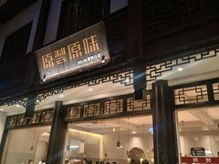 -原製原味(普陀山磐龙店)
