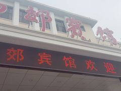 -南郊宾馆·风味自助餐厅·山东十六地市特色菜