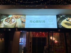 门面-八珍玉食鸡煲·打边炉(印象城店)