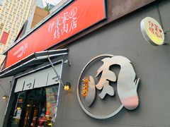 -伊茉家的烤肉店(勒泰中心店)
