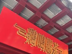 -鸡鸣赐茶(鸡鸣寺路店)