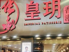 -皇玥(尖沙咀店)