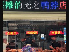门面-黄毛鸭脖(汉阳总店)