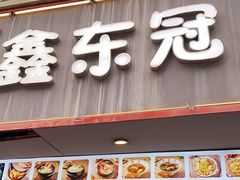 门面-鑫东冠鱼丸