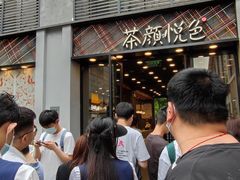 -茶颜悦色(花园道店)