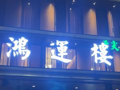 -鸿运楼·舌尖上的徽菜