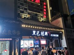 门面-黑色经典臭豆腐·湖南特产(太平街口店)