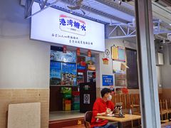 -港湾糖水