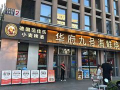 -华府九号海鲜烧烤大排档(龙域店)