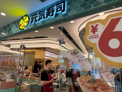 -元气寿司(环球港店)