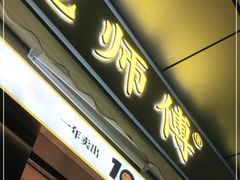 门面-鲍师傅糕点(台东步行街店)