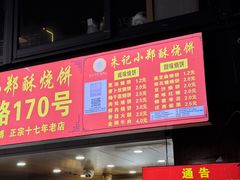 -朱记小郑酥烧饼(建康路店)