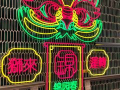 -锦园春香港茶餐厅(西海湾旗舰店)