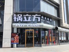 -锅立方•炭火蛙锅(六合万达广场店)