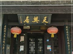 门面-天兴居(鲜鱼口街店)