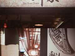 门面-大洋家·精品潮汕菜·生腌砂锅粥(天河东路店)