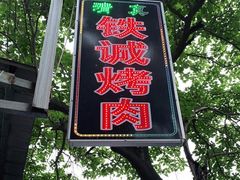 -铁诚烤肉