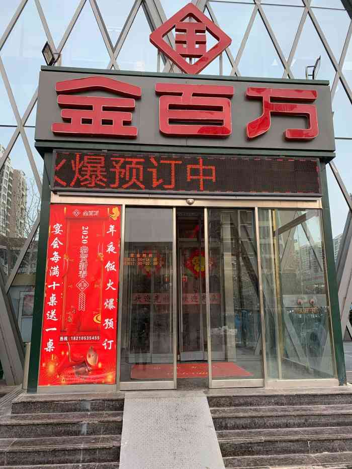 金百万(天通中苑店)-"过节就餐的人很多,店里跟一团乱粥似的,前.