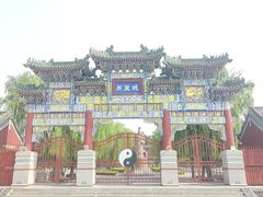 -汤阴县羑里周易博物馆