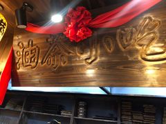 -凤凰山斑鱼馆(恭城店)