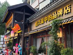 -寻宝记绍兴菜(鲁迅路店)