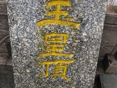 -老君山